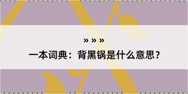 一本词典：背黑锅是什么意思？