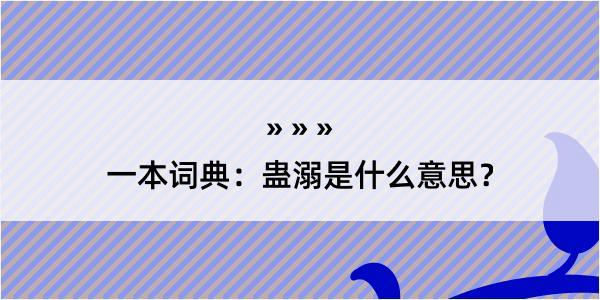 一本词典：蛊溺是什么意思？