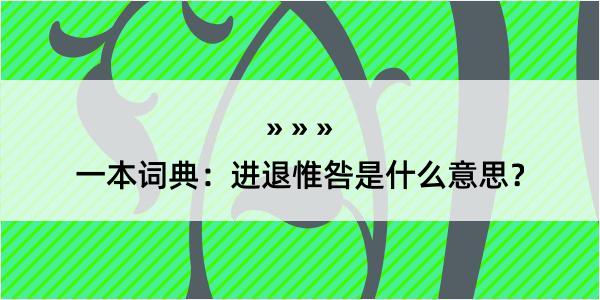 一本词典：进退惟咎是什么意思？