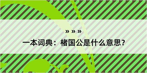 一本词典：楮国公是什么意思？