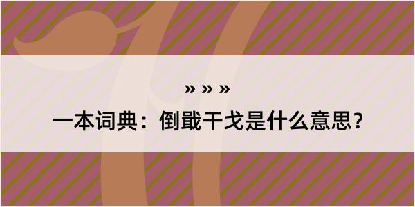 一本词典：倒戢干戈是什么意思？