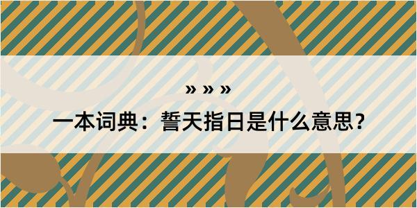 一本词典：誓天指日是什么意思？