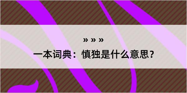 一本词典：慎独是什么意思？