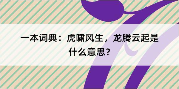 一本词典：虎啸风生，龙腾云起是什么意思？