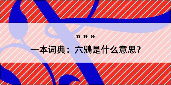 一本词典：六鶂是什么意思？