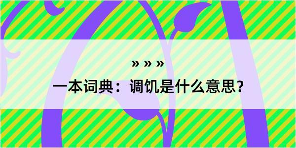 一本词典：调饥是什么意思？