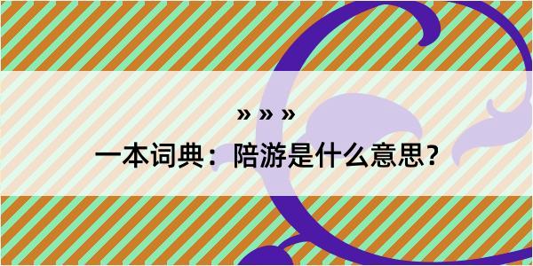 一本词典：陪游是什么意思？