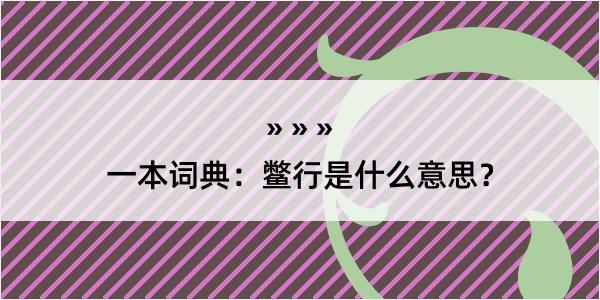 一本词典：鳖行是什么意思？