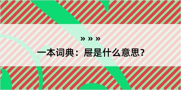 一本词典：屉是什么意思？