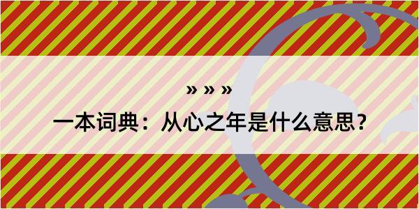 一本词典：从心之年是什么意思？