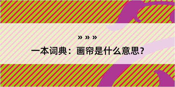 一本词典：画帘是什么意思？