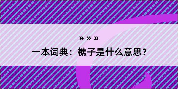 一本词典：樵子是什么意思？