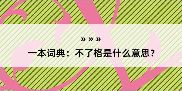 一本词典：不了格是什么意思？