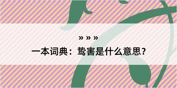 一本词典：鸷害是什么意思？