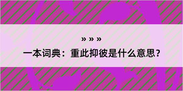 一本词典：重此抑彼是什么意思？