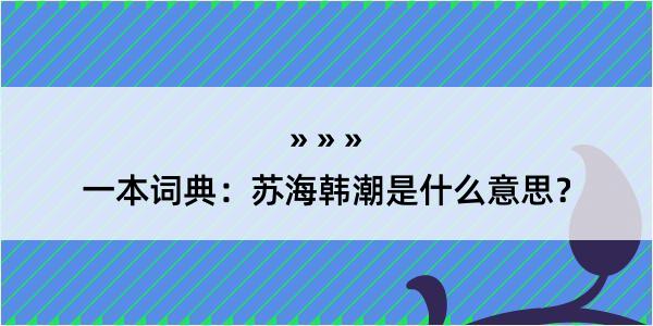 一本词典：苏海韩潮是什么意思？