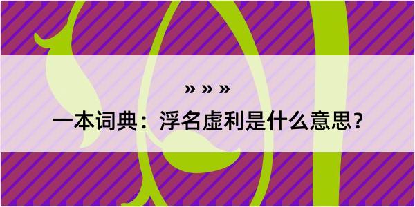 一本词典：浮名虚利是什么意思？