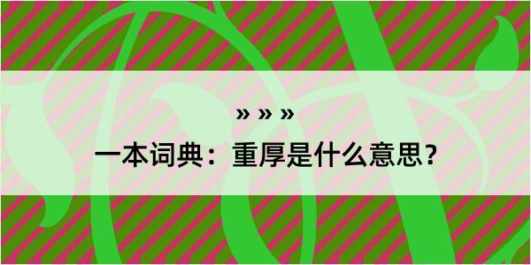 一本词典：重厚是什么意思？