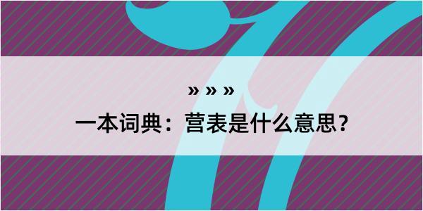 一本词典：营表是什么意思？