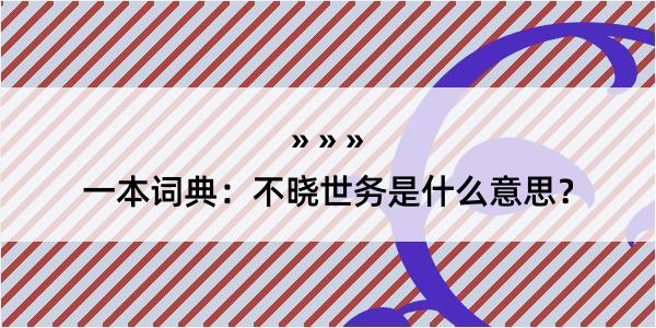 一本词典：不晓世务是什么意思？