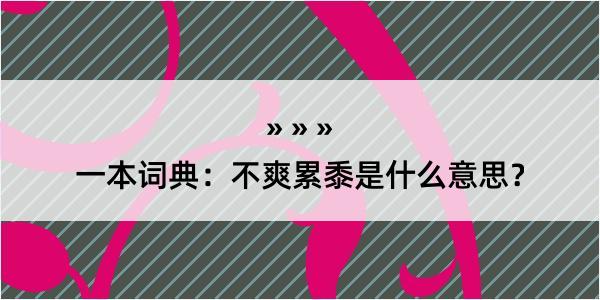 一本词典：不爽累黍是什么意思？