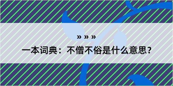 一本词典：不僧不俗是什么意思？