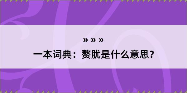 一本词典：赘肬是什么意思？