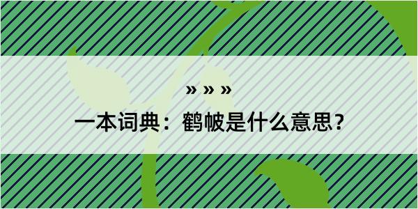 一本词典：鹤帔是什么意思？