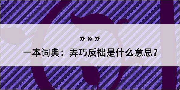 一本词典：弄巧反拙是什么意思？