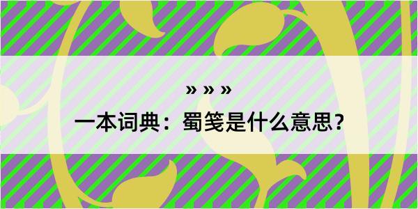 一本词典：蜀笺是什么意思？