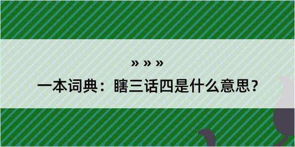 一本词典：瞎三话四是什么意思？