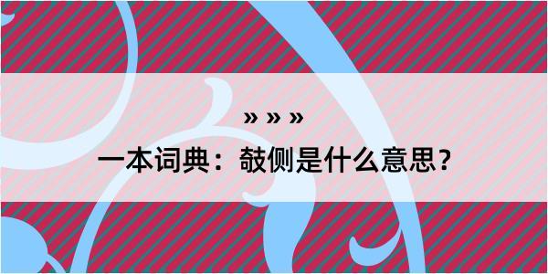 一本词典：攲侧是什么意思？