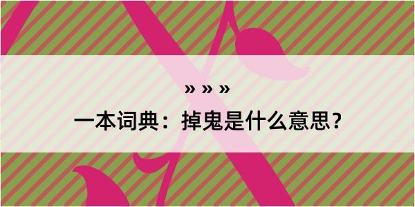 一本词典：掉鬼是什么意思？