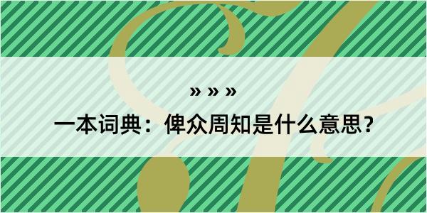 一本词典：俾众周知是什么意思？