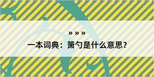 一本词典：箫勺是什么意思？