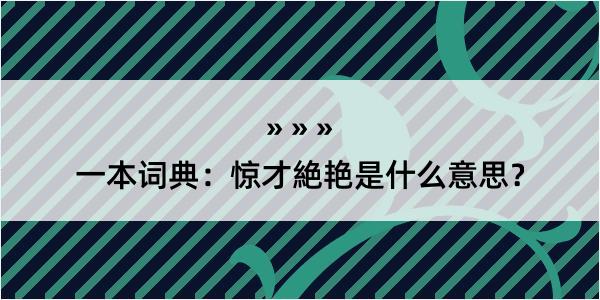 一本词典：惊才絶艳是什么意思？