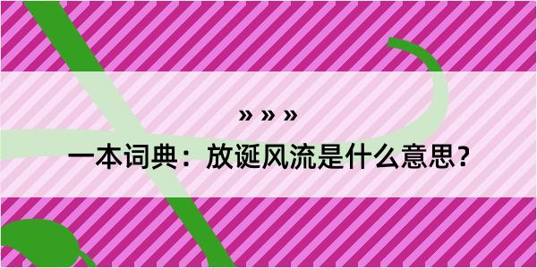 一本词典：放诞风流是什么意思？