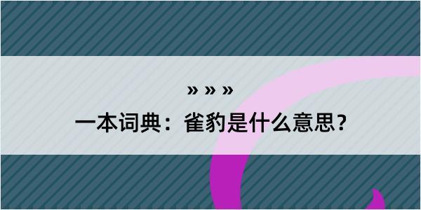 一本词典：雀豹是什么意思？