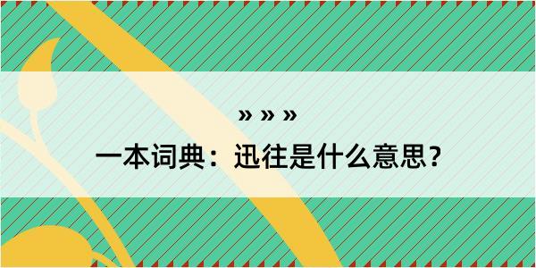 一本词典：迅往是什么意思？