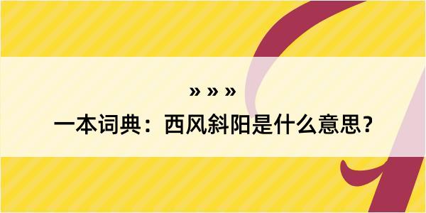 一本词典：西风斜阳是什么意思？