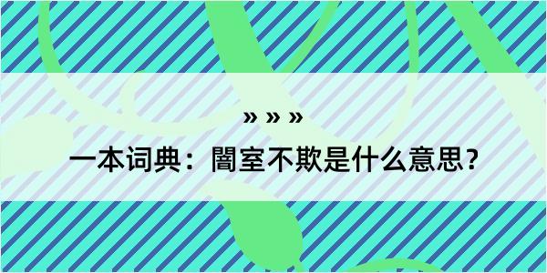 一本词典：闇室不欺是什么意思？