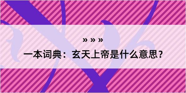 一本词典：玄天上帝是什么意思？