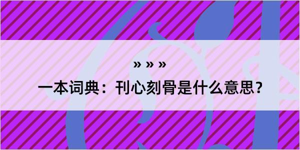 一本词典：刊心刻骨是什么意思？