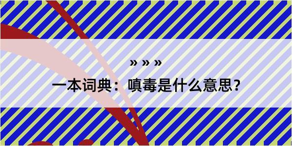 一本词典：嗔毒是什么意思？