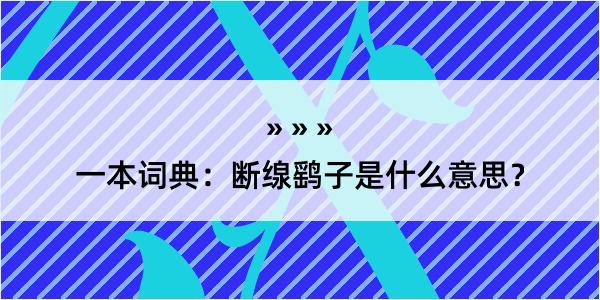 一本词典：断缐鹞子是什么意思？