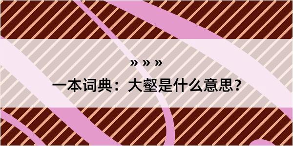 一本词典：大壑是什么意思？