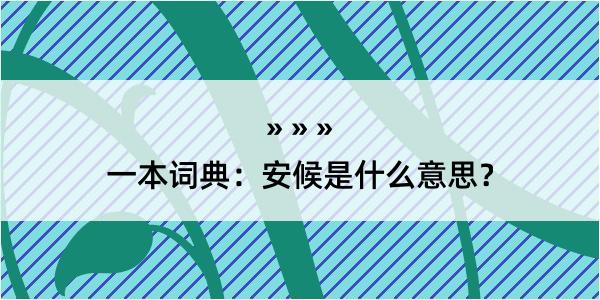 一本词典：安候是什么意思？