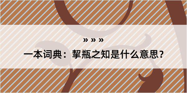 一本词典：挈瓶之知是什么意思？