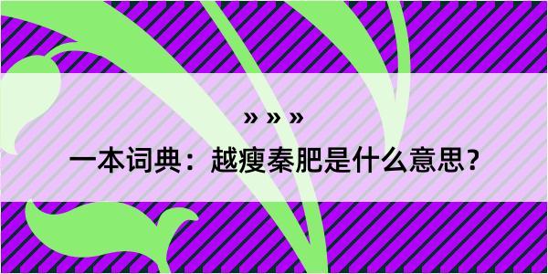 一本词典：越瘦秦肥是什么意思？