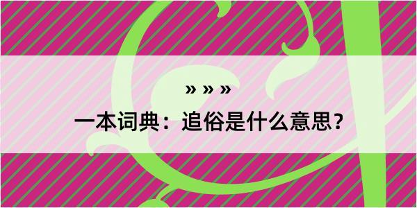 一本词典：追俗是什么意思？